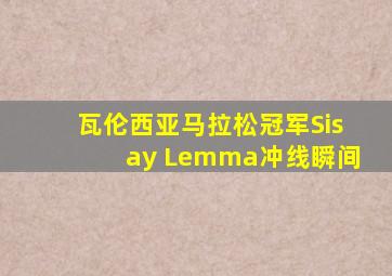 瓦伦西亚马拉松冠军Sisay Lemma冲线瞬间